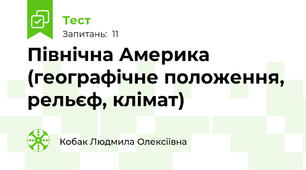  Північна Америка (географічне положення, рельєф, клімат)