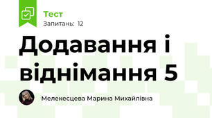 Додавання і віднімання 5