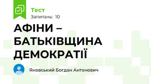 АФІНИ – БАТЬКІВЩИНА ДЕМОКРАТІЇ