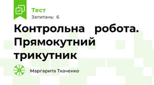 Контрольна   робота. Прямокутний трикутник 