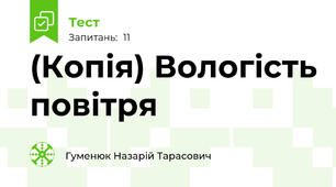 (Копія) Вологість повітря