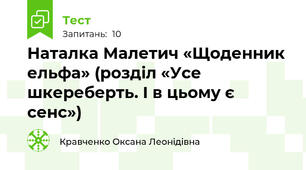 Наталка Малетич «Щоденник ельфа» (розділ «Усе шкереберть. І в цьому є сенс»)