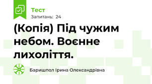 (Копія) Під чужим небом. Воєнне лихоліття.