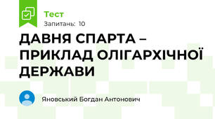ДАВНЯ СПАРТА – ПРИКЛАД ОЛІГАРХІЧНОЇ ДЕРЖАВИ