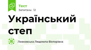 Український степ