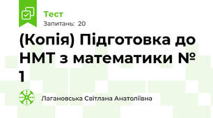 (Копія) Підготовка до НМТ з математики № 1