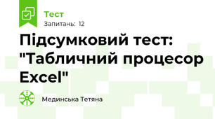 Підсумковий тест: "Табличний процесор Excel"
