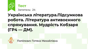 Українська література.Підсумкова робота. Література антивоєнного спрямування. Мудрість Кобзаря (ГР4 — ДМ). 