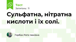 Сульфатна, нітратна кислоти і їх солі.