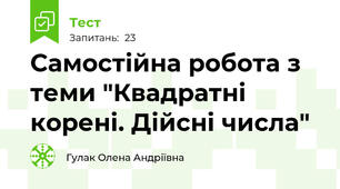 Самостійна робота з теми "Квадратні корені. Дійсні числа"