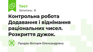 Контрольна робота Додавання і віднімання раціональних чисел. Розкриття дужок. 