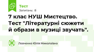 7 клас НУШ Мистецтво. Тест "Літературні сюжети й образи в музиці звучать".