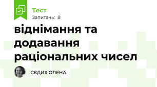 віднімання та додавання раціональних чисел