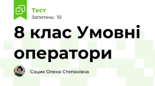 8 клас Умовні оператори