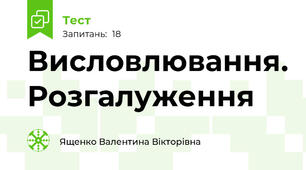 Висловлювання. Розгалуження