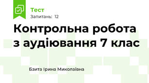 Контрольна робота з аудіювання 7 клас