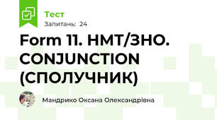 Form 11. НМТ/ЗНО.  CONJUNCTION (СПОЛУЧНИК)