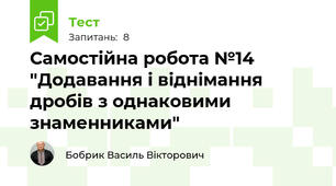 Самостійна робота №14 "Додавання і віднімання дробів з однаковими знаменниками"