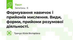 Формування навичок і прийомів мислення. Види, форми, прийоми розумової діяльності.