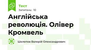 Англійська революція. Олівер Кромвель