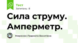 Сила струму. Амперметр.