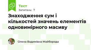 Знаходження сум і кількостей значень елементів одновимірного масиву