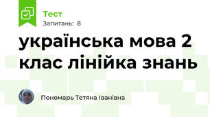 українська мова 2 клас лінійка знань