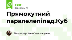 Прямокутний паралелепіпед.Куб