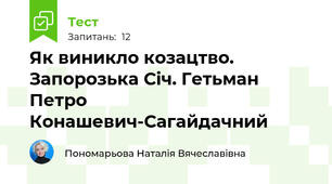 Як виникло козацтво. Запорозька Січ. Гетьман Петро Конашевич-Сагайдачний