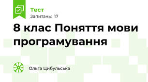 8 клас Поняття мови програмування