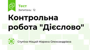 Контрольна робота "Дієслово"