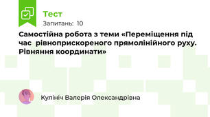 Самостійна робота з теми «Переміщення під час  рівноприскореного прямолінійного руху. Рівняння координати»