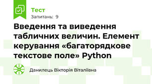Введення та виведення табличних величин. Елемент керування «багаторядкове текстове поле» Python