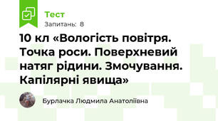 10 кл «Вологість повітря. Точка роси. Поверхневий натяг рідини. Змочування. Капілярні явища»