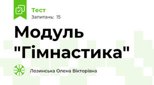 Модуль "Гімнастика"