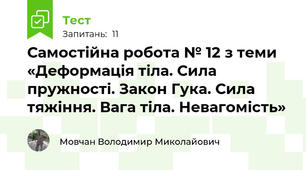 Самостійна робота № 12 з теми «Деформація тіла. Сила пружності. Закон Гука. Сила тяжіння. Вага тіла. Невагомість»