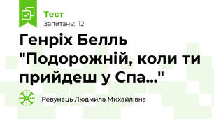 Генріх Белль "Подорожній, коли ти прийдеш у Спа..."