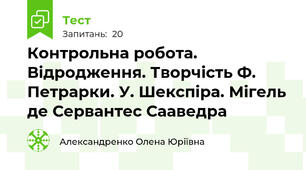Контрольна робота.   Відродження. Творчість Ф. Петрарки. У. Шекспіра. Мігель де Сервантес Сааведра