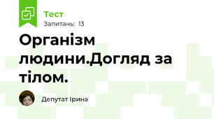 Організм людини.Догляд за тілом.