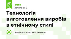 Технологія виготовлення виробів в етнічному стилі