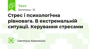 Стрес і психологічна рівновага. В екстремальній ситуації. Керування стресами