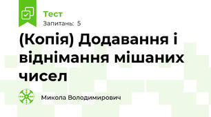 (Копія) Додавання і віднімання мішаних чисел