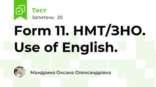 Form 11. НМТ/ЗНО. Use of English.