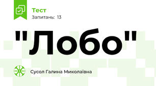 "Лобо"