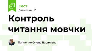Контроль читання мовчки