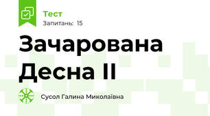 Зачарована Десна ІІ