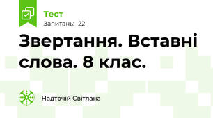  Звертання. Вставні слова. 8 клас.