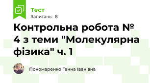Контрольна робота № 4 з теми "Молекулярна фізика" ч. 1