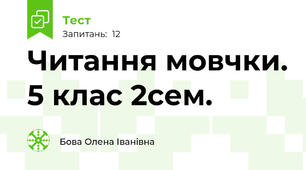  Читання мовчки. 5 клас 2сем.