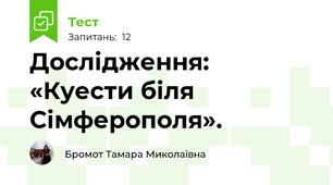 Дослідження: «Куести біля Сімферополя».